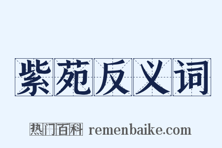 紫苑反义词是什么意思的图片